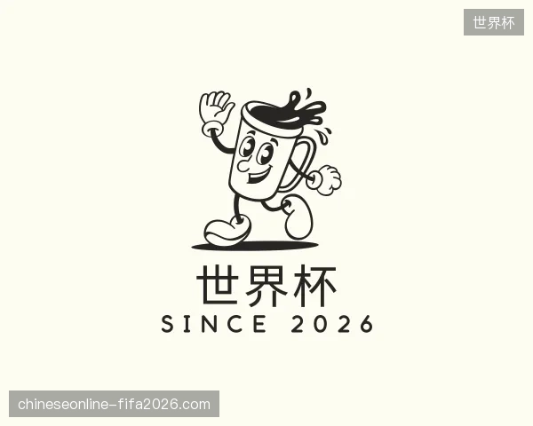 探访世界杯官方入口