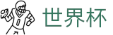 2026世界杯盘口官方网站 | 共享全球足球狂欢